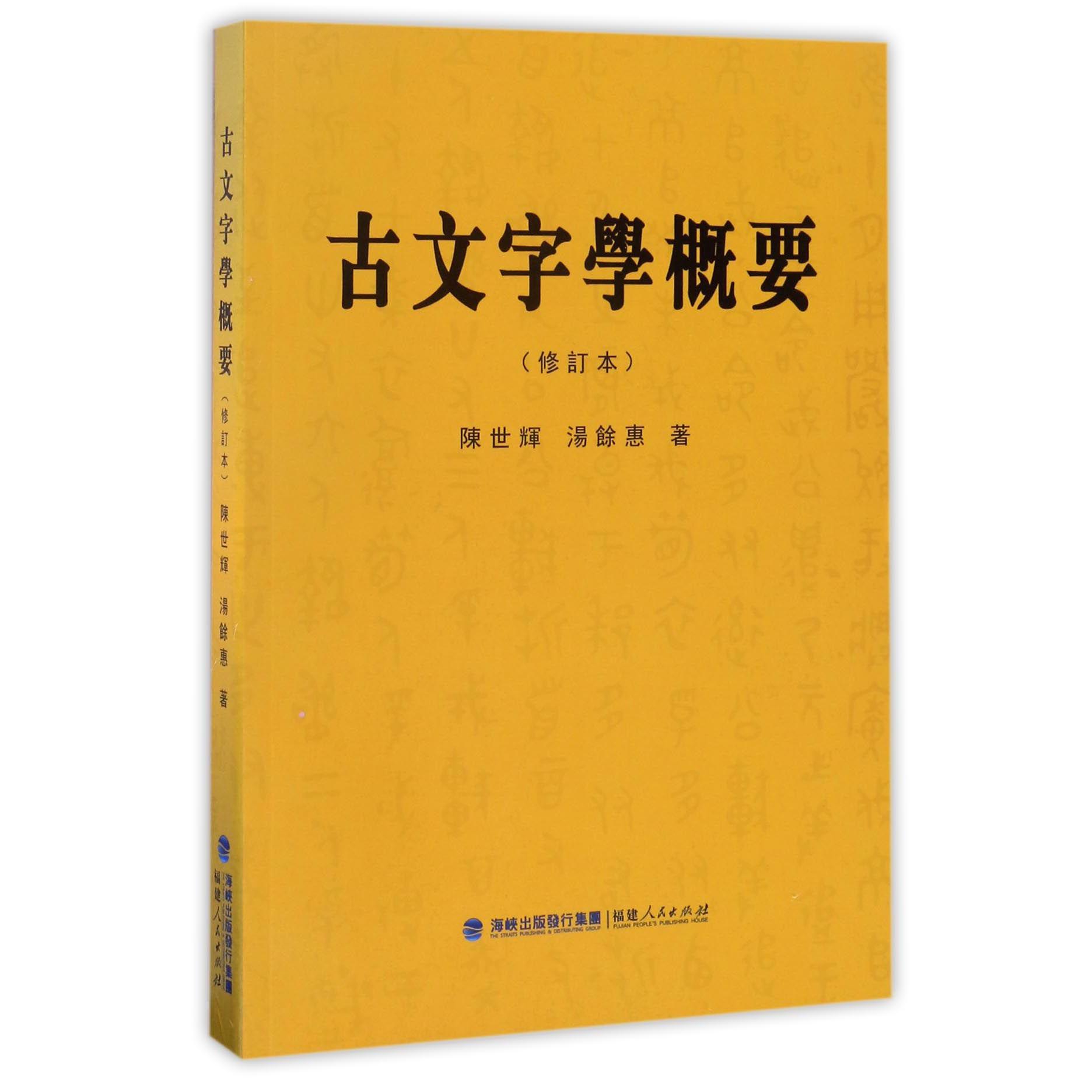 古文字学概要(修订本)
