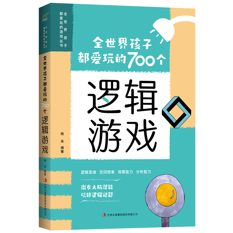 全世界孩子都爱玩的700个逻辑游戏