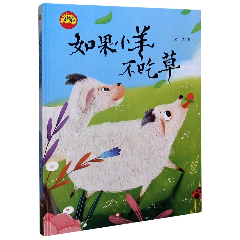 如果小羊不吃草(精)/小脚丫童书