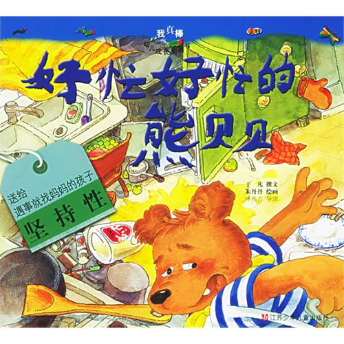 好忙好忙的熊贝贝/我真棒幼儿成长图画书