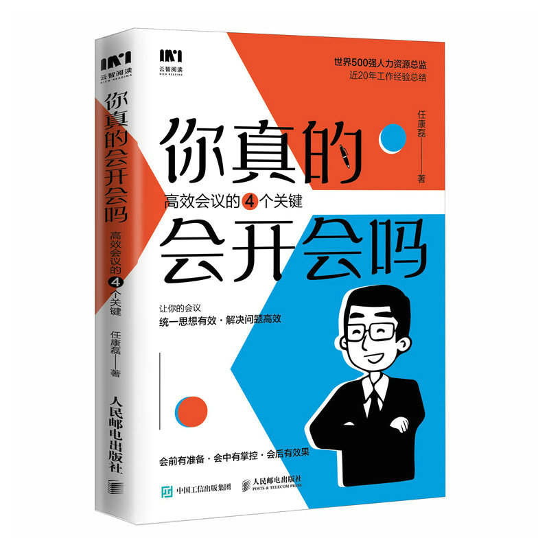 你真的会开会吗?高效会议的四个关键