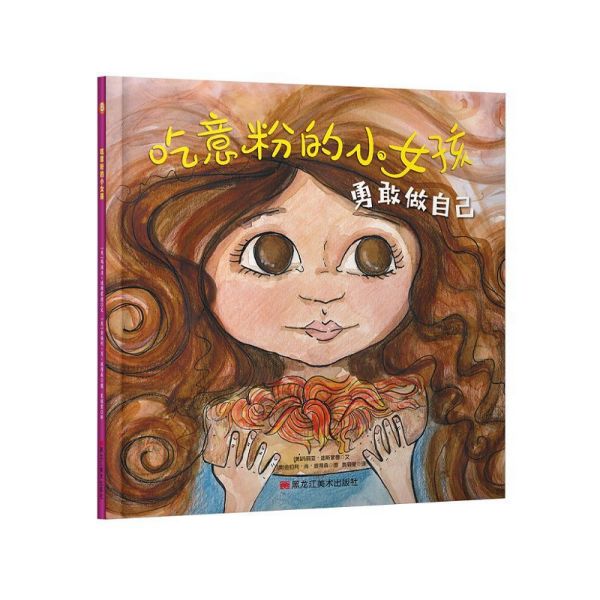 吃意粉的小女孩(勇敢做自己)(精)