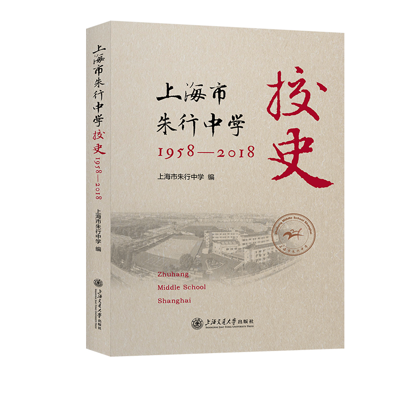 上海市朱行中学校史（1958—2018年）