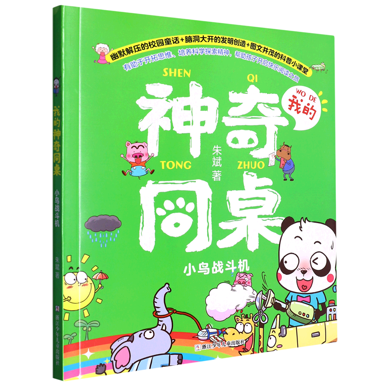 小鸟战斗机/我的神奇同桌