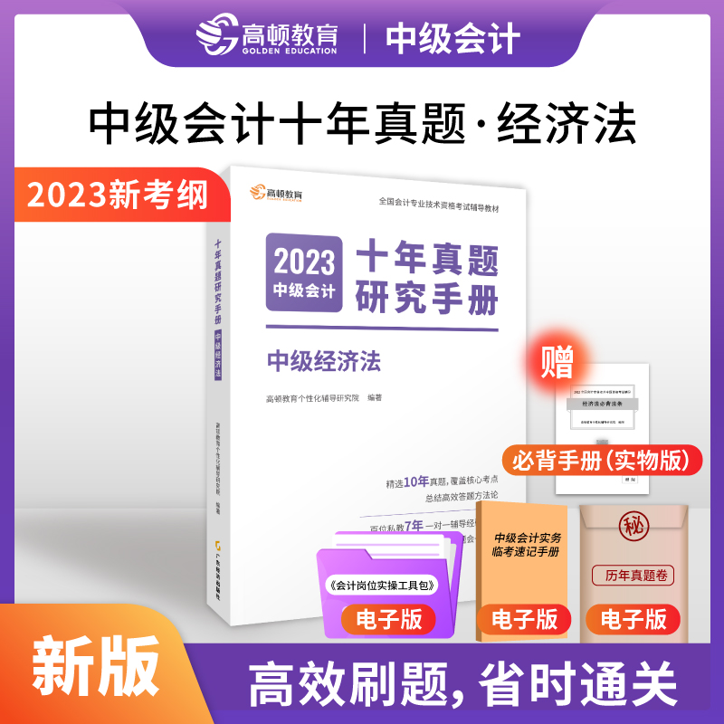 2023版 中级会计十年真题研究手册 中级经济法