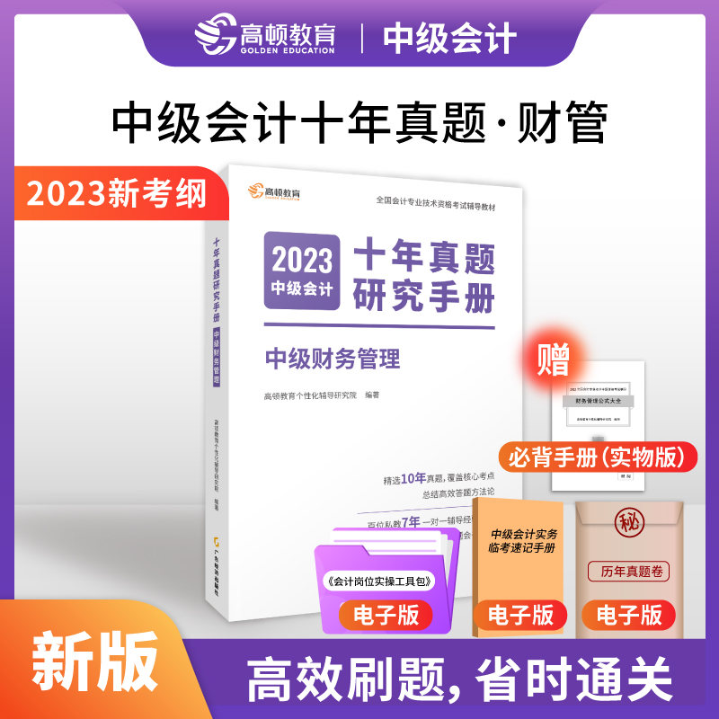 2023版 中级会计十年真题研究手册 中级财务管理