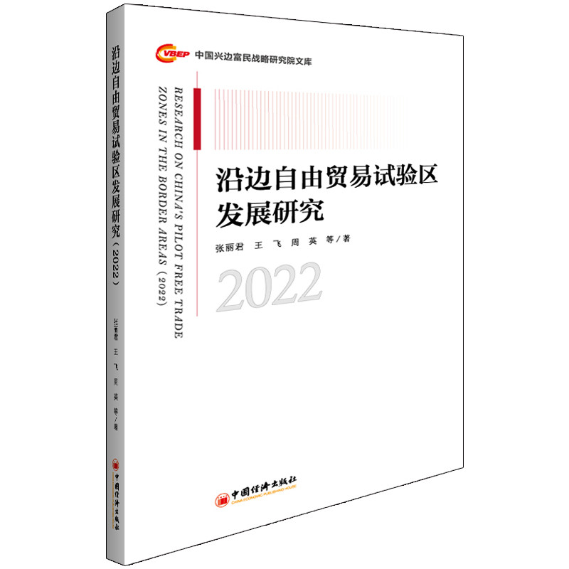 沿边自由贸易试验区发展研究（2022）