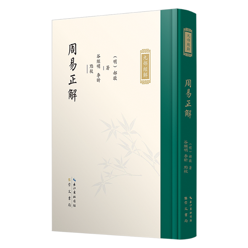 九部经解·周易正解