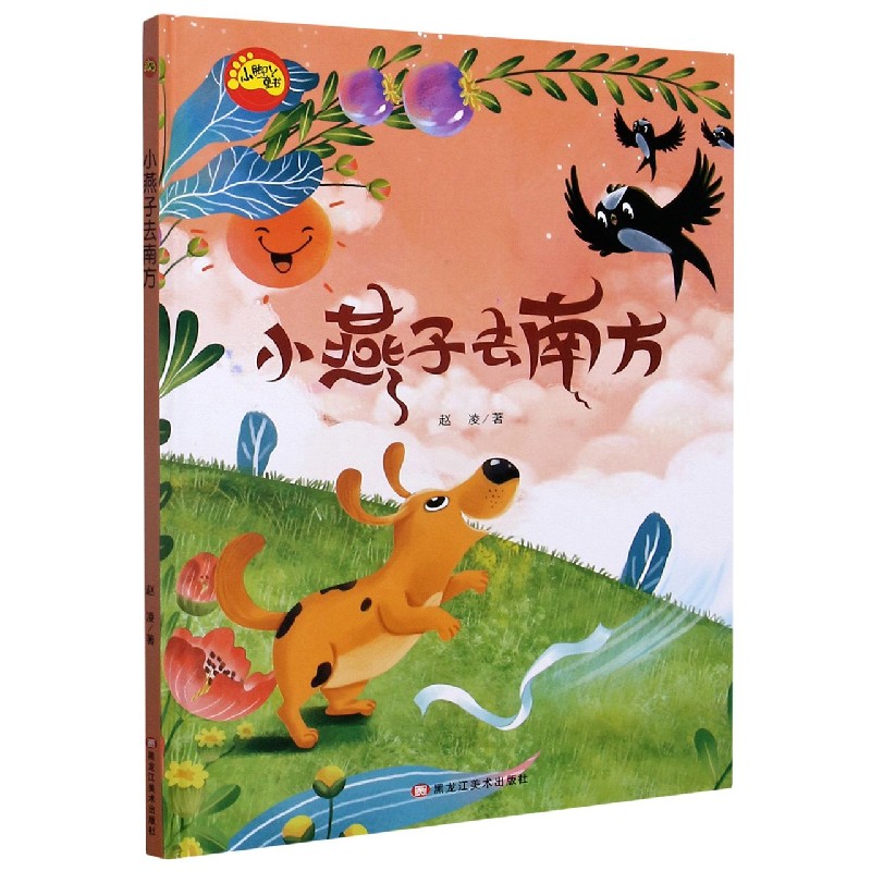 小燕子去南方(精)/小脚丫童书