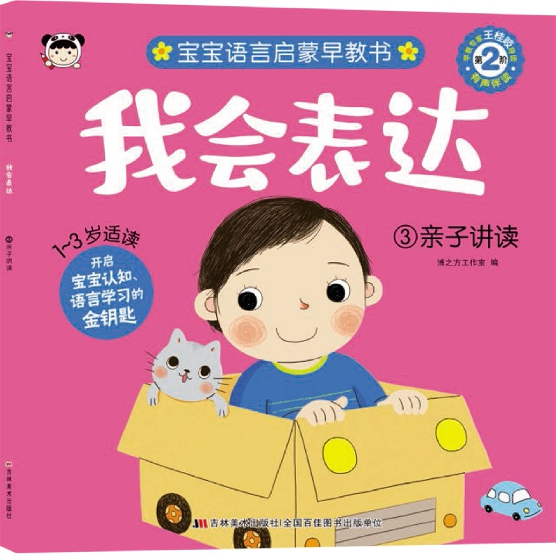 我会表达 3亲子讲读