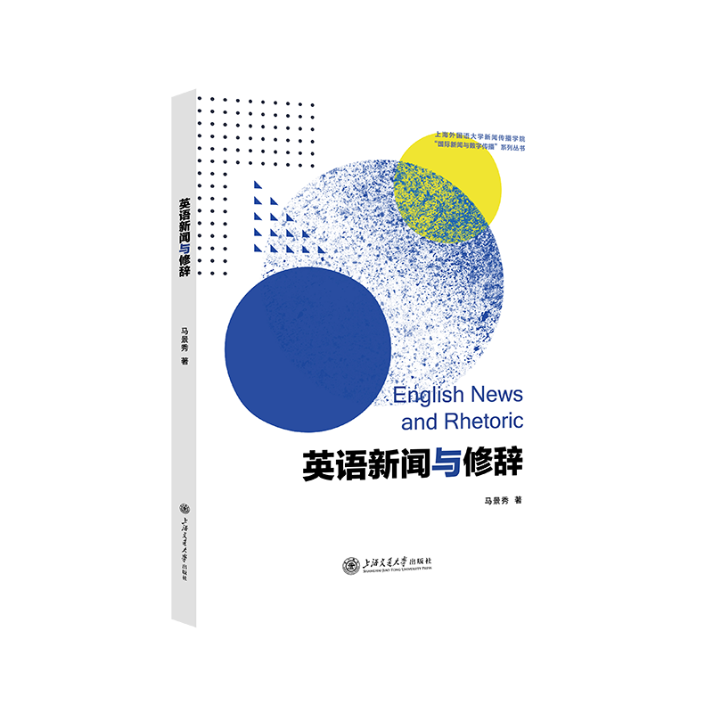 英语新闻与修辞