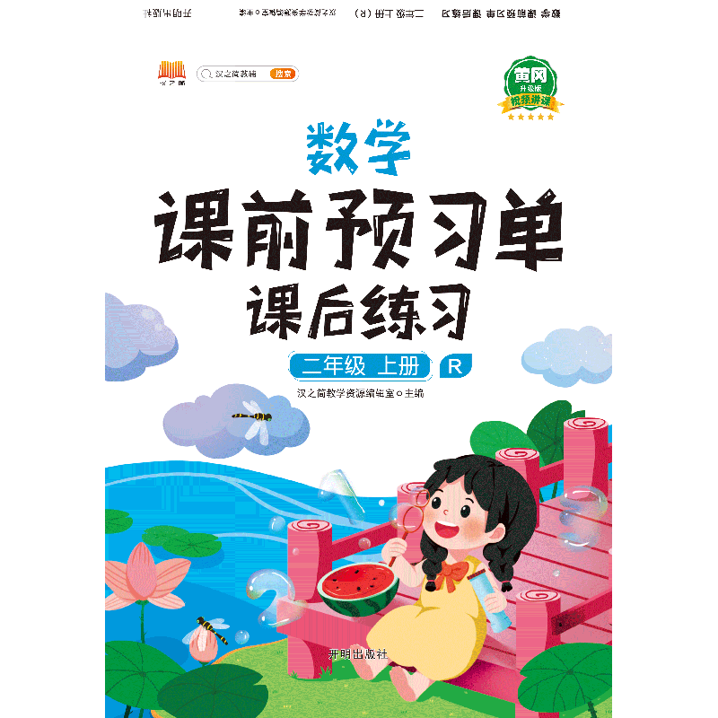 数学课前预习单 课后练习 二年级 上册