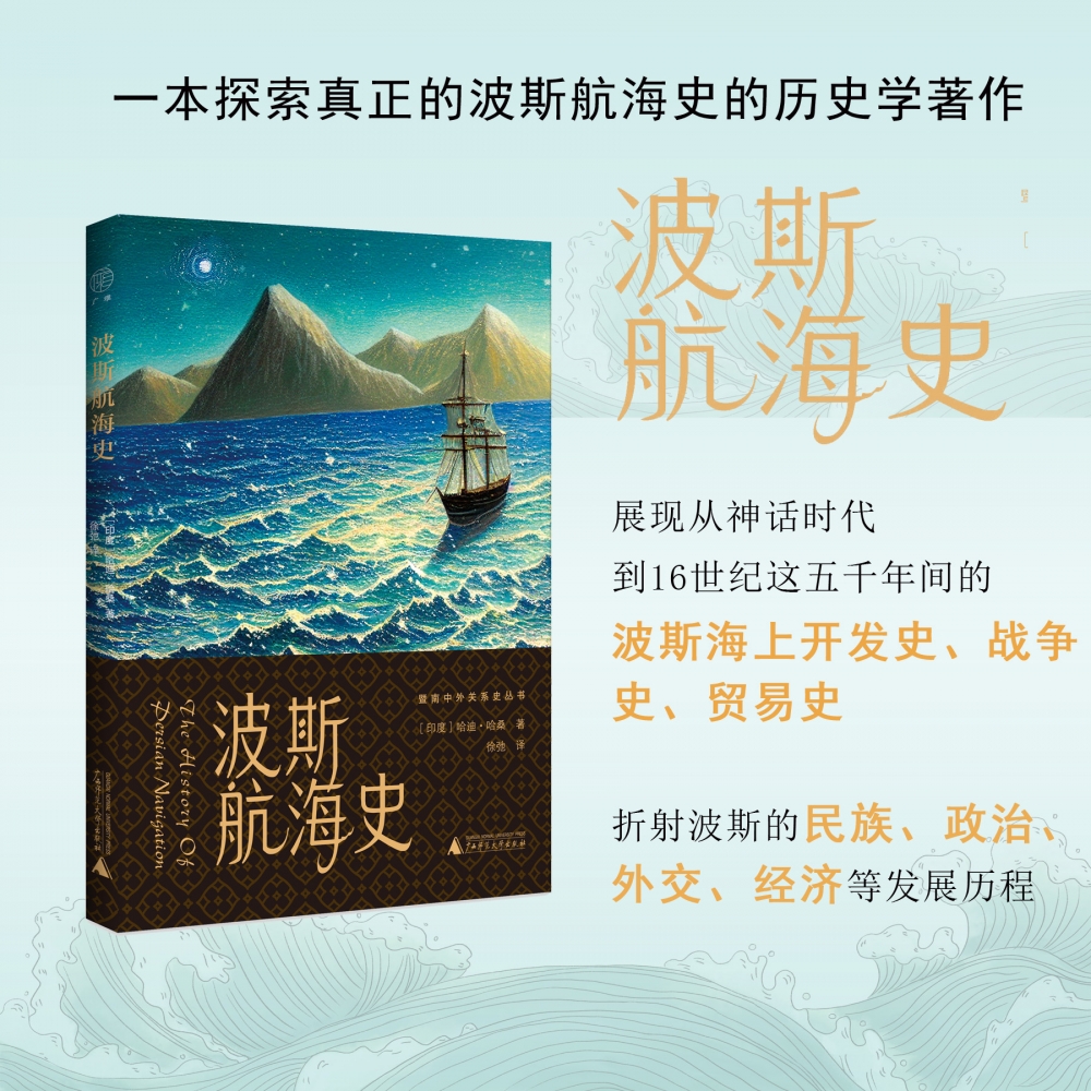 暨南中外关系史丛书  波斯航海史