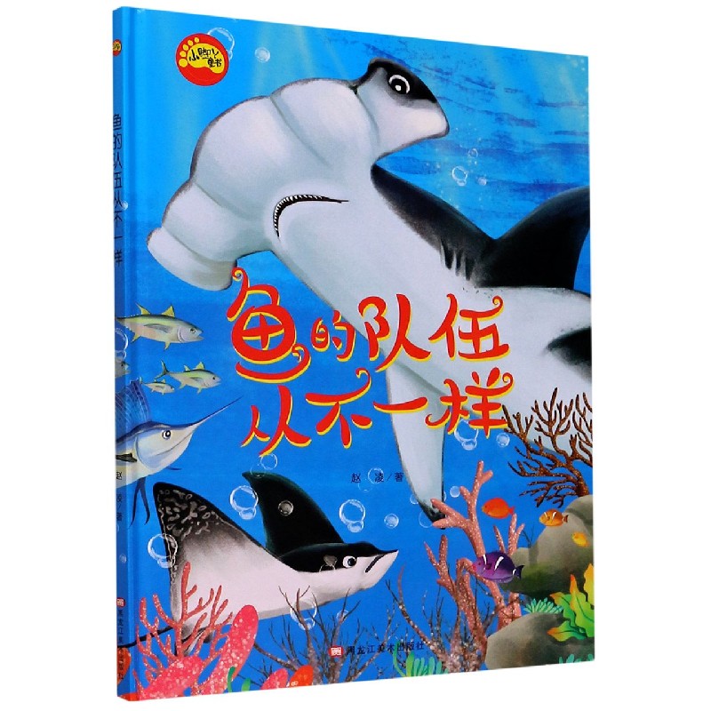 鱼的队伍从不一样(精)/小脚丫童书