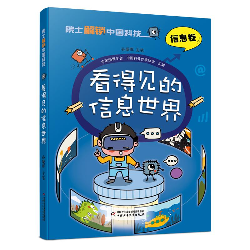 院士解锁中国科技：看得见的信息世界-（平装）...