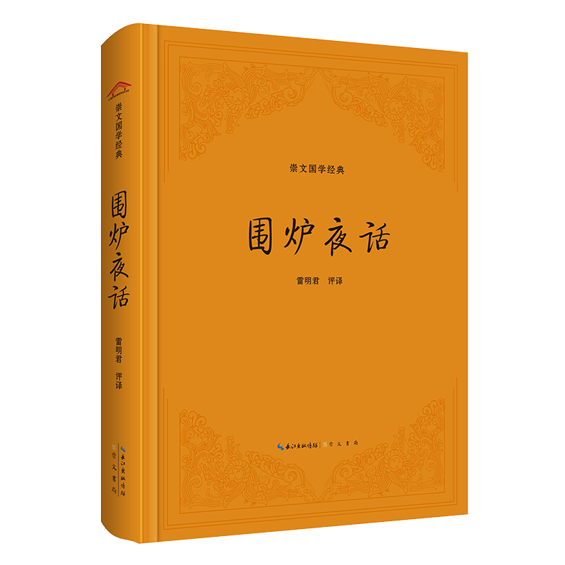 围炉夜话