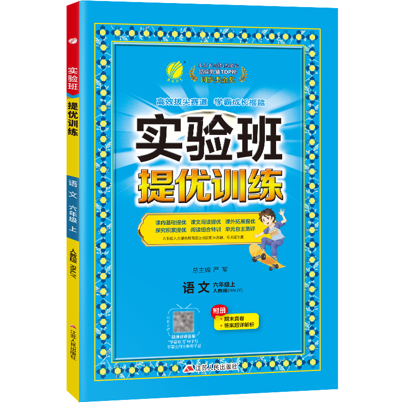 实验班提优训练 六年级语文(上)人教版 2023年秋新版