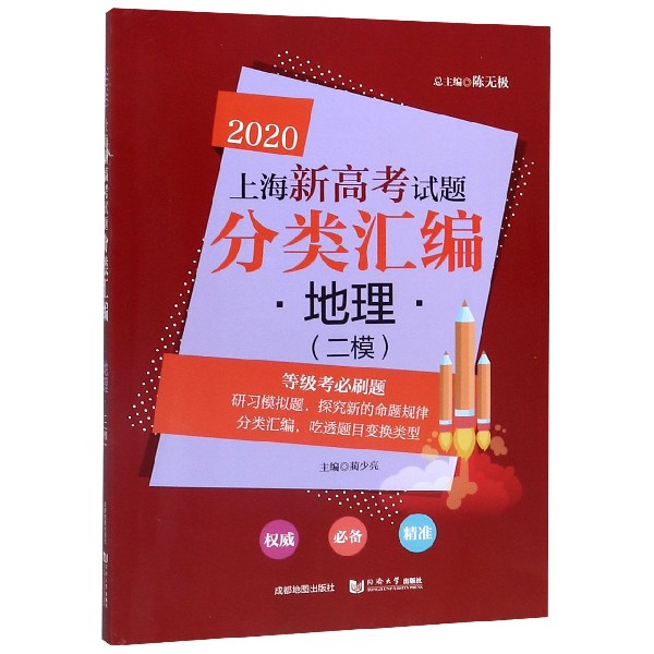 地理(二模)/2020上海新高考试题分类汇编