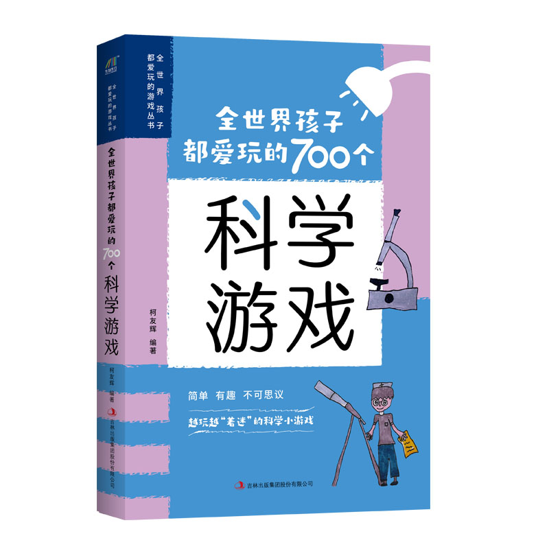 全世界孩子都爱玩的700个科学游戏