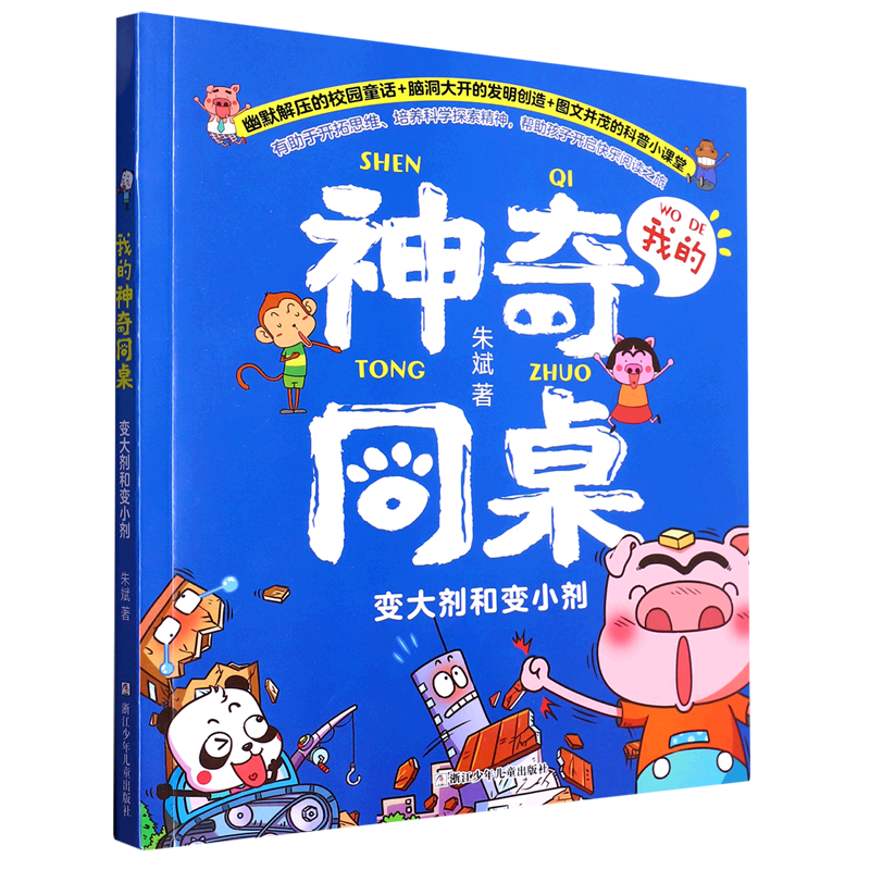 变大剂和变小剂/我的神奇同桌