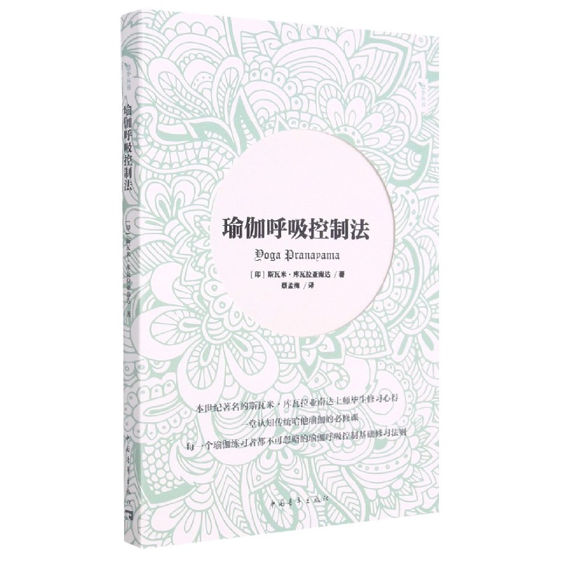 瑜伽呼吸控制法/悠季丛书