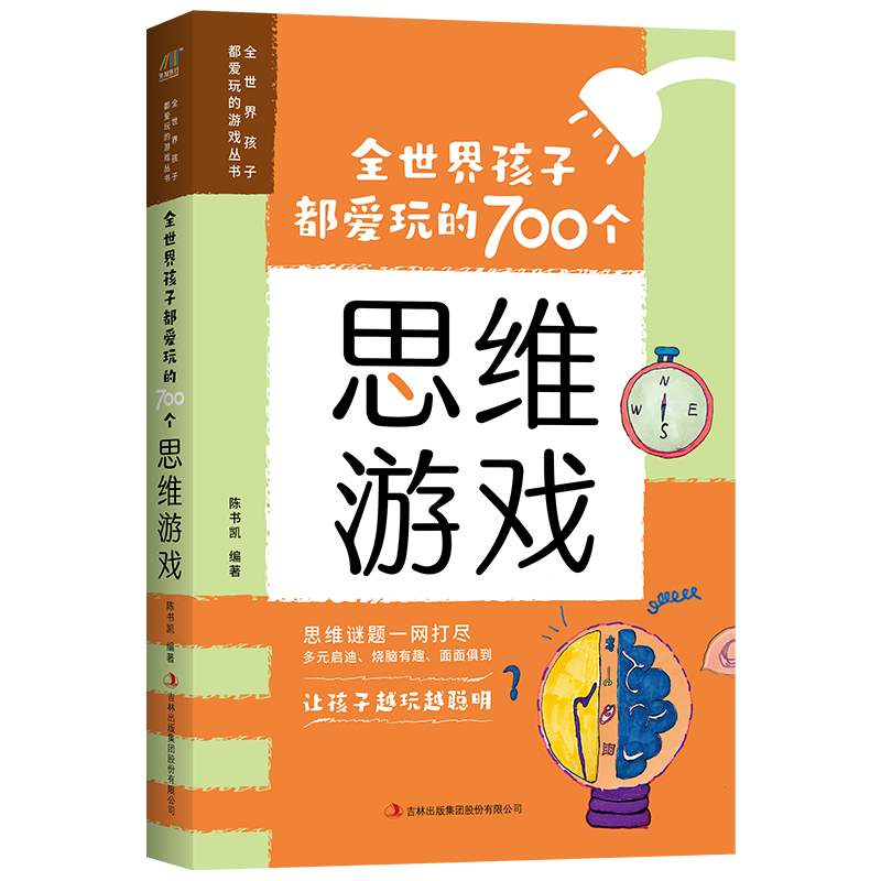 全世界孩子都爱玩的700个思维游戏