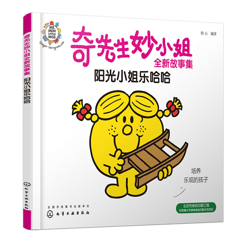 奇先生妙小姐全新故事集:阳光小姐乐哈哈