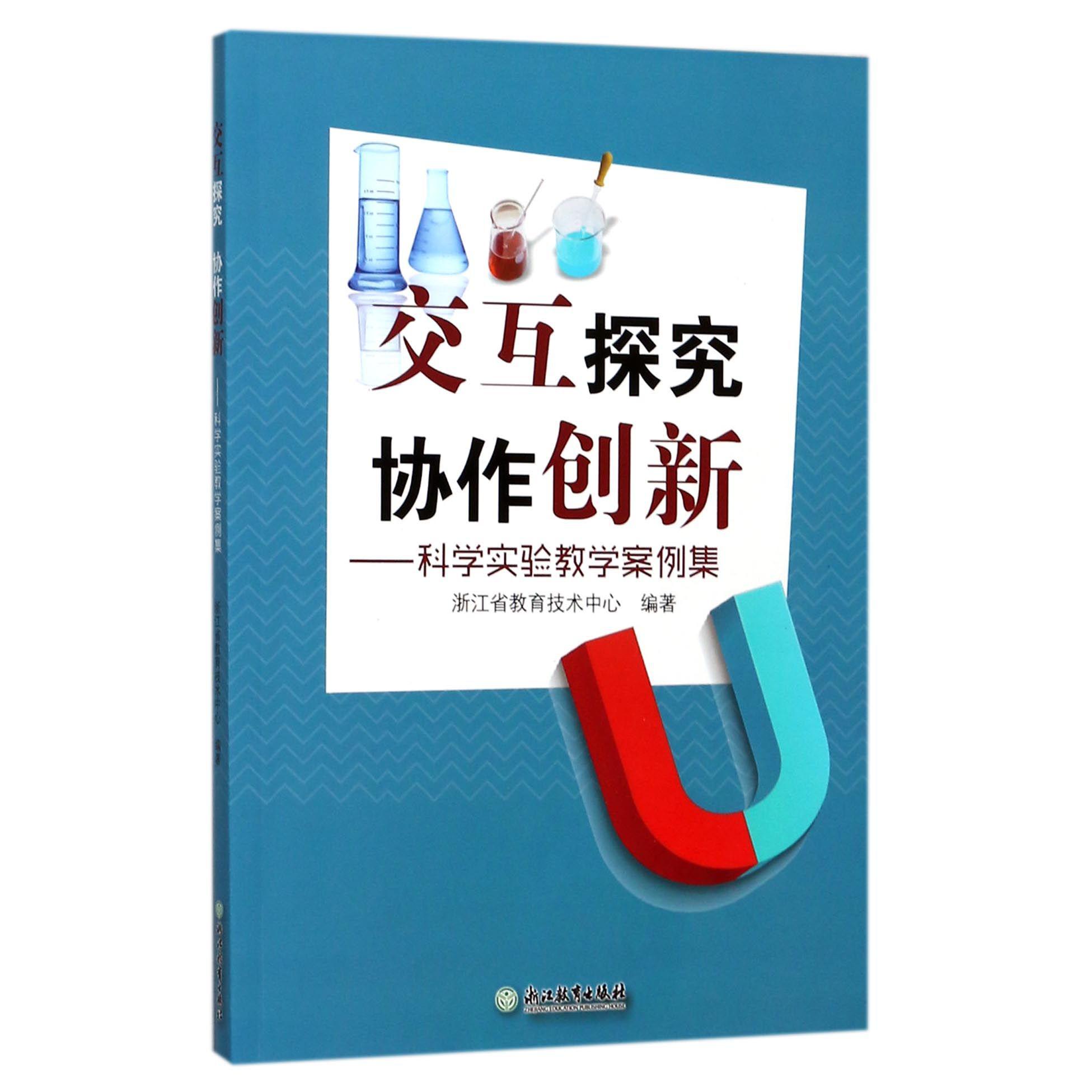 交互探究协作创新--科学实验教学案例集