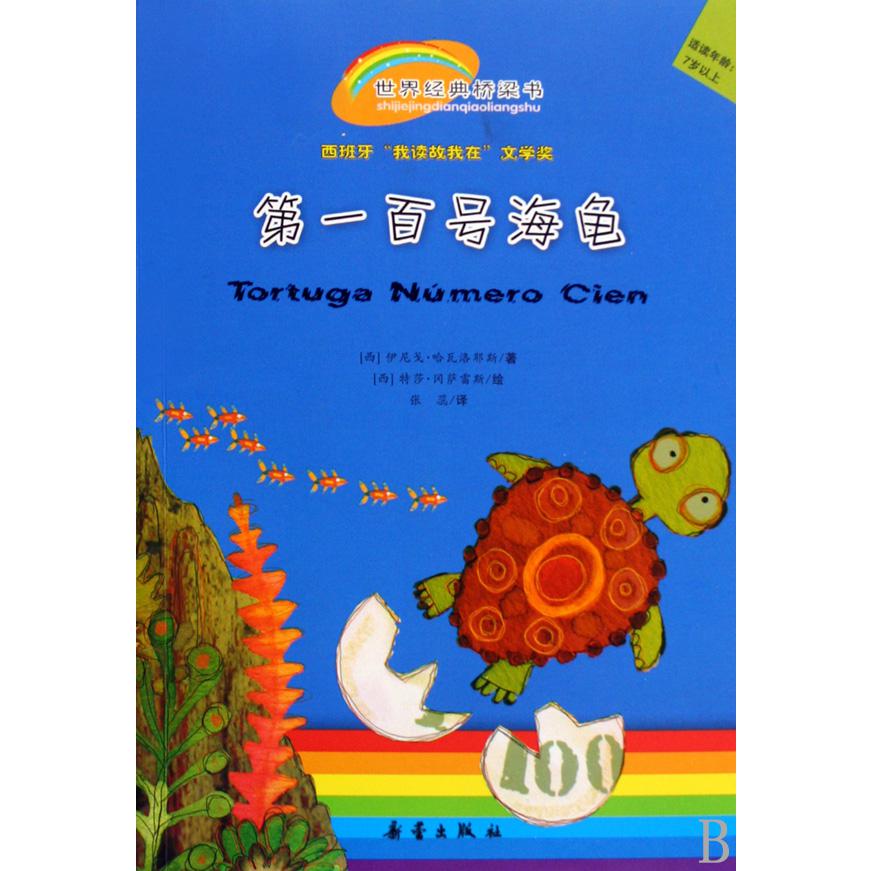 第一百号海龟（适读年龄7岁以上）/世界经典桥梁书