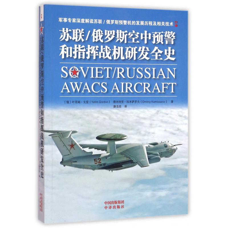 苏联俄罗斯空中预警和指挥战机研发全史