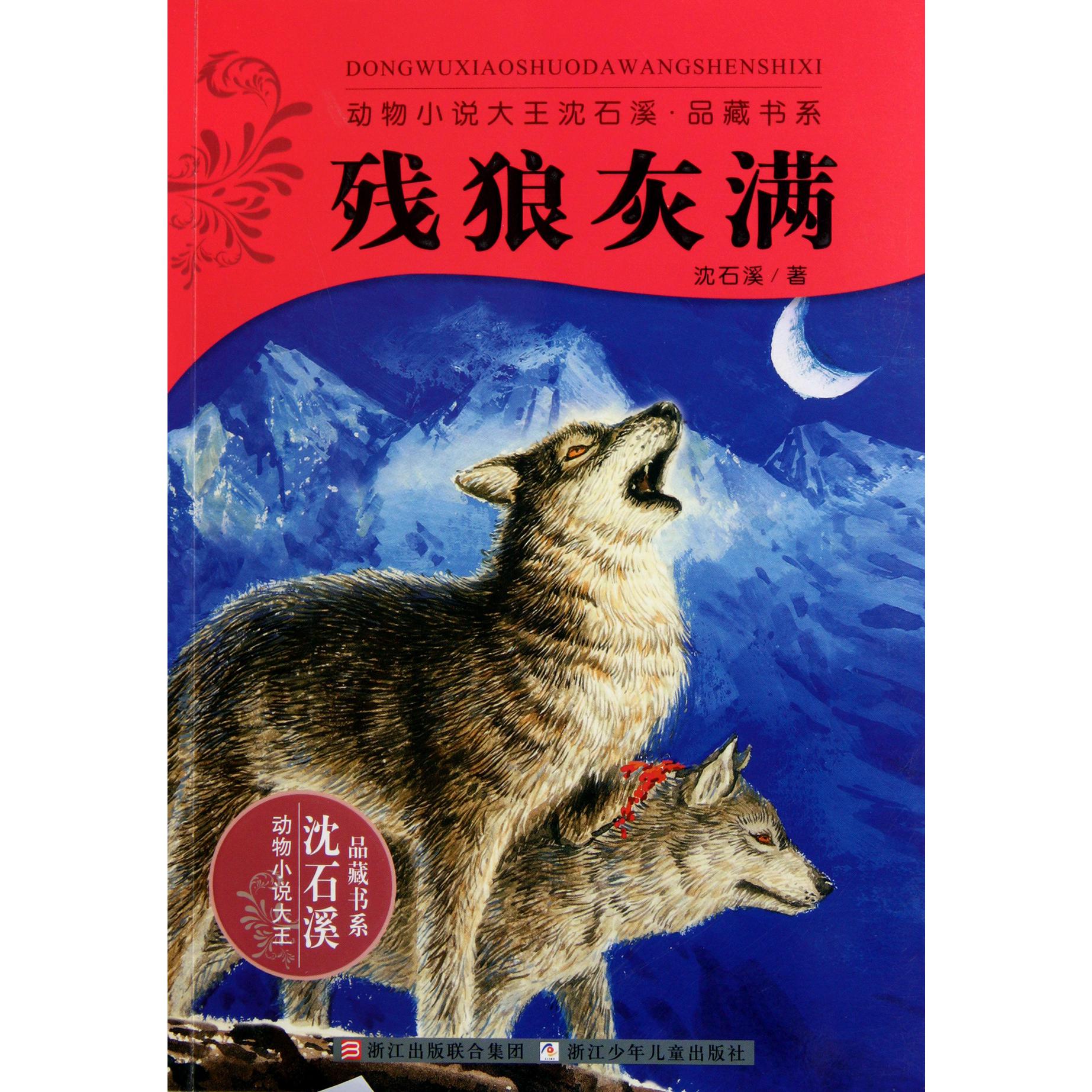 残狼灰满/动物小说大王沈石溪品藏书系