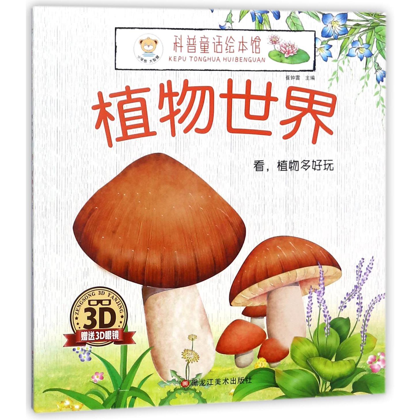 植物世界（附3D眼镜看植物多好玩）/科普童话绘本馆