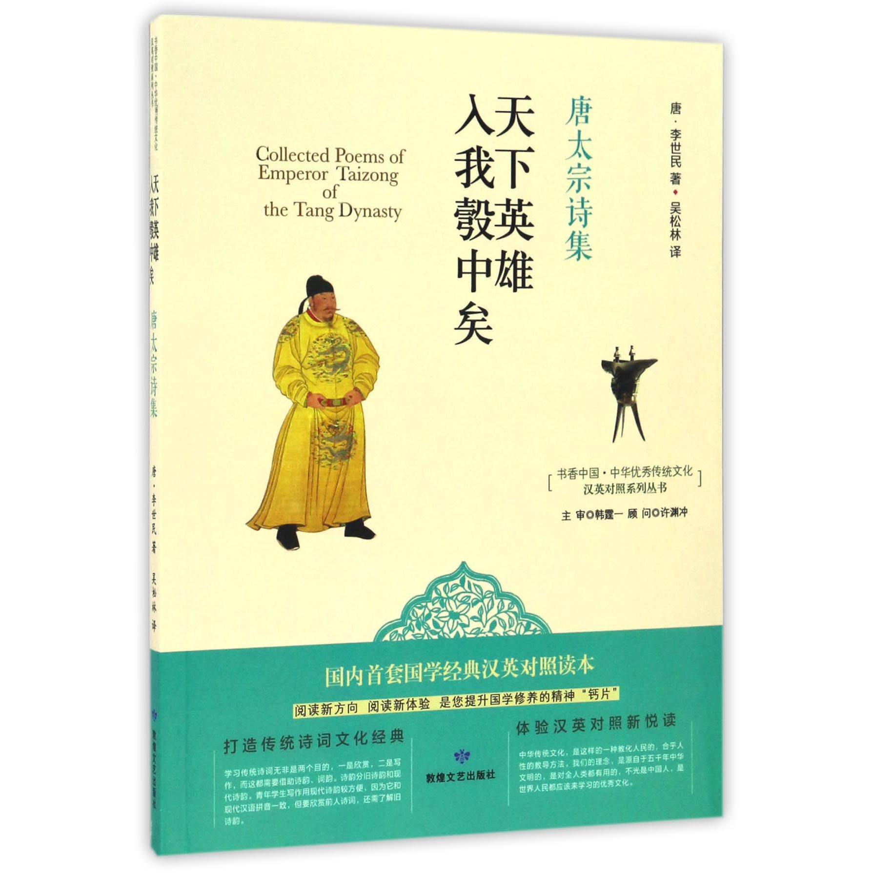 天下英雄入我彀中矣（唐太宗诗集）/书香中国中华优秀传统文化汉英对照系列丛书