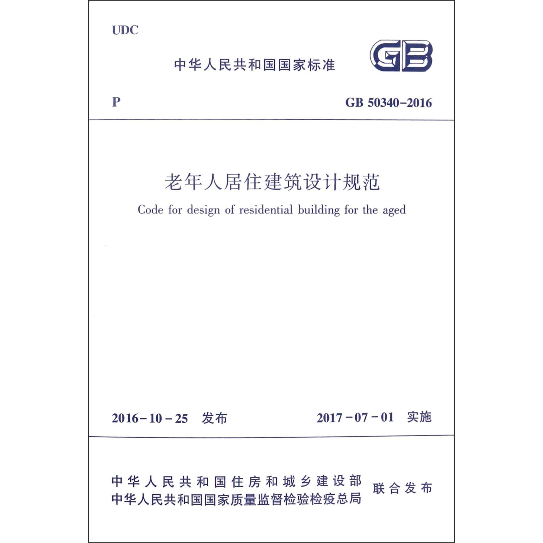 老年人居住建筑设计规范（GB50340-2016）/中华人民共和国国家标准