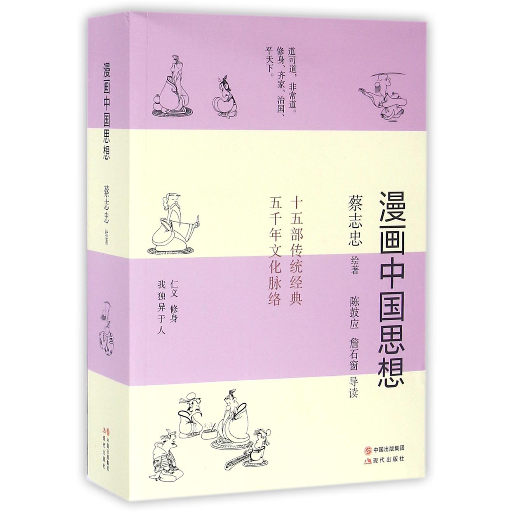 漫画中国思想