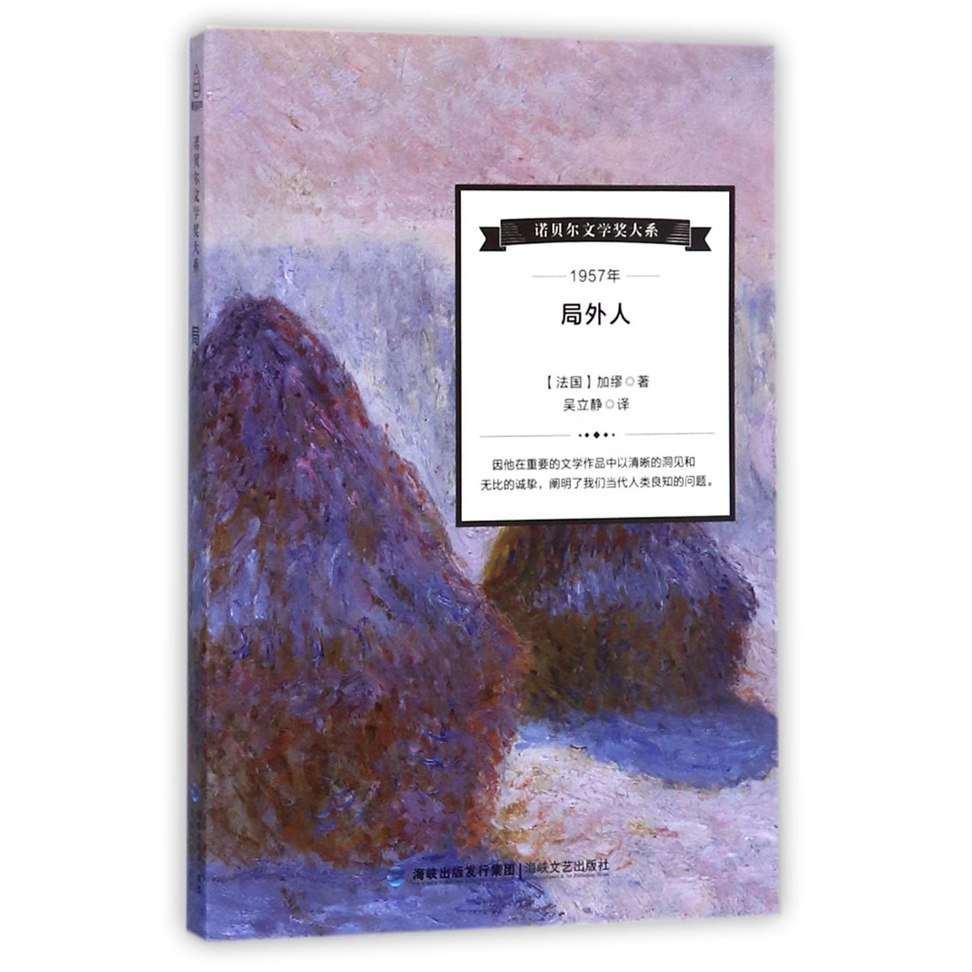 局外人/诺贝尔文学奖大系