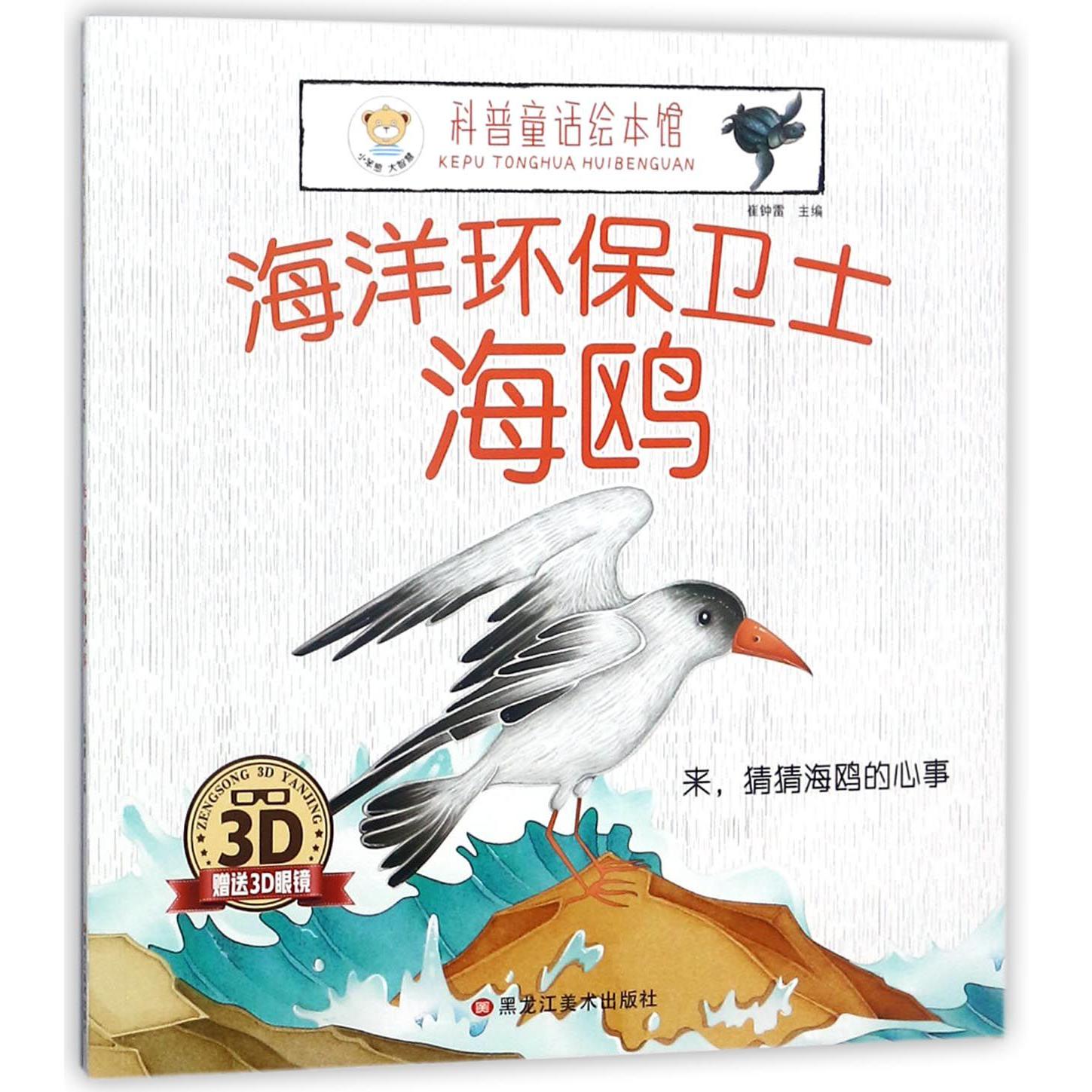 海洋环保卫士海鸥（附3D眼镜来猜猜海鸥的心事）/科普童话绘本馆