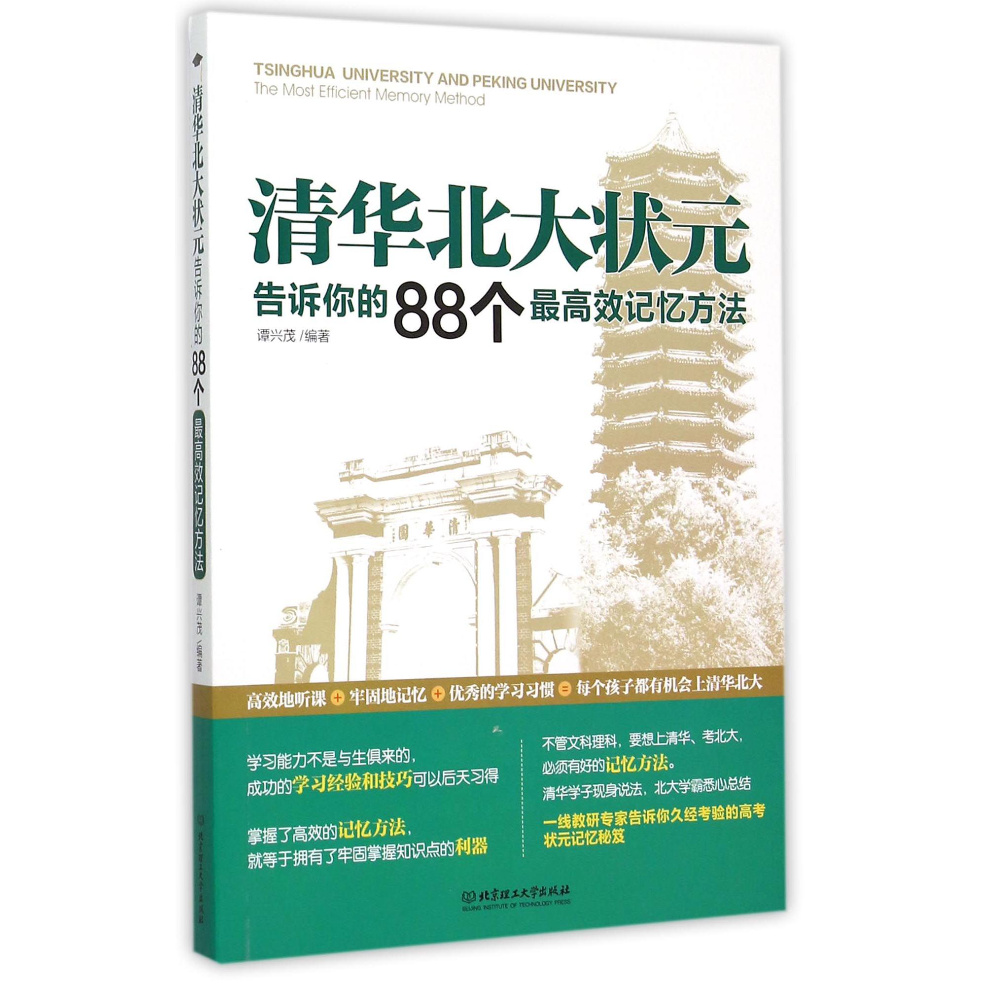 清华北大状元告诉你的88个最高效记忆方法