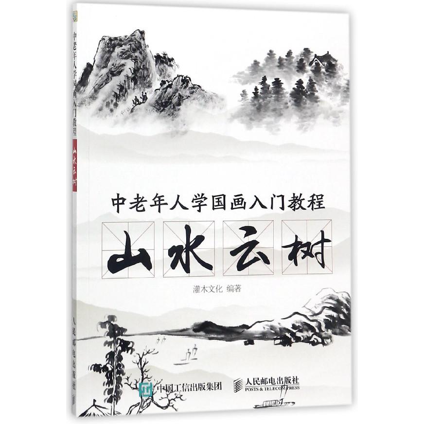 山水云树（中老年人学国画入门教程）