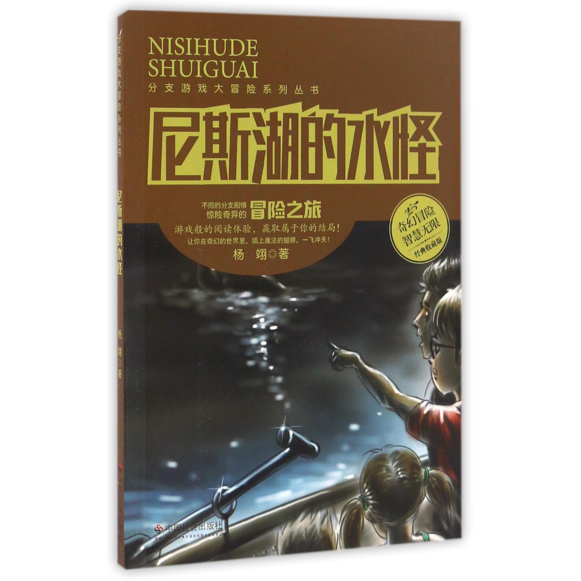 尼斯湖的水怪(经典收藏版)/分支游戏大冒险系列丛书