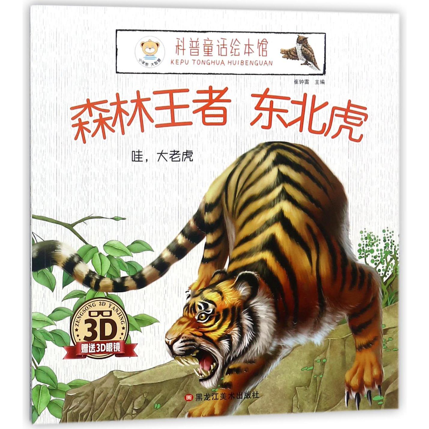 森林王者东北虎（附3D眼镜哇大老虎）/科普童话绘本馆