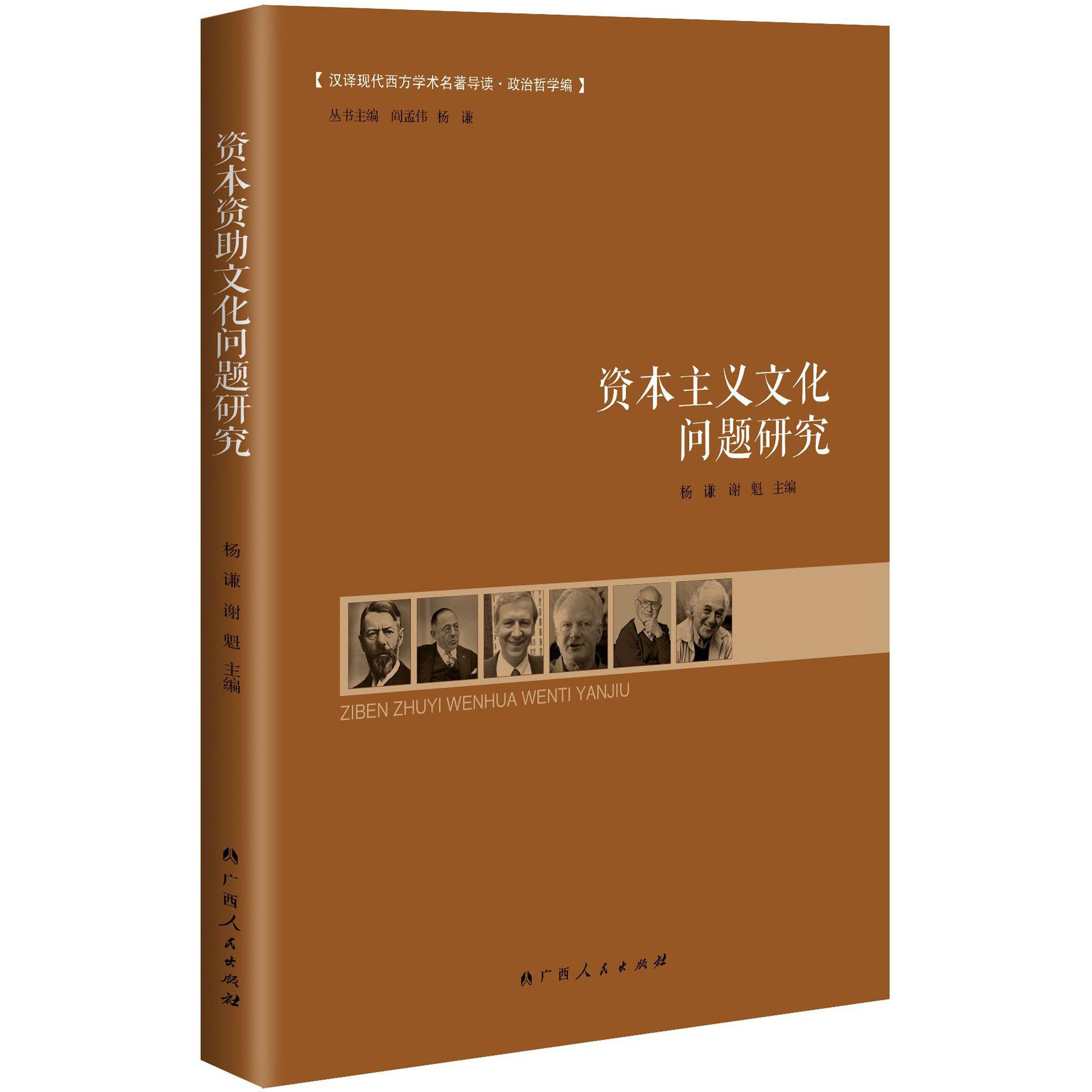 资本主义文化问题研究/汉译现代西方学术名著导读