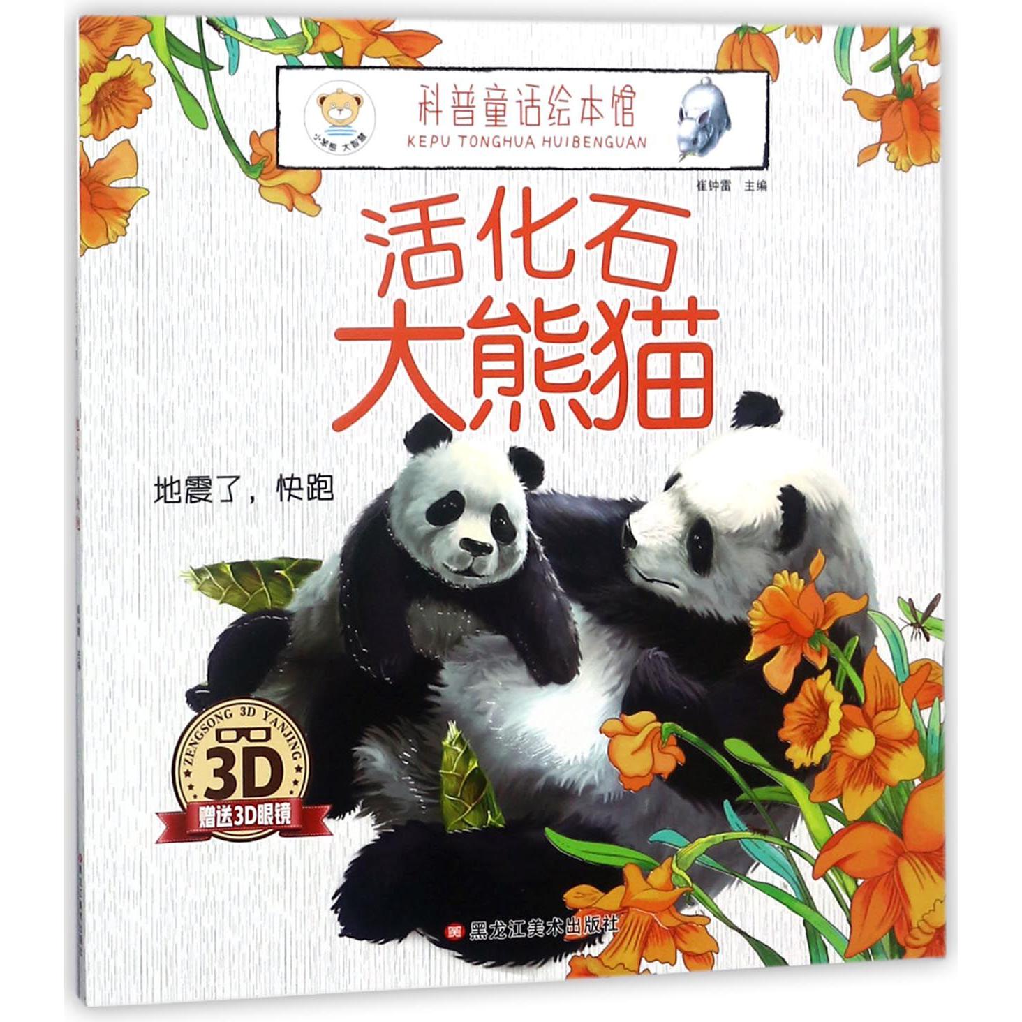 活化石大熊猫（附3D眼镜地震了快跑）/科普童话绘本馆