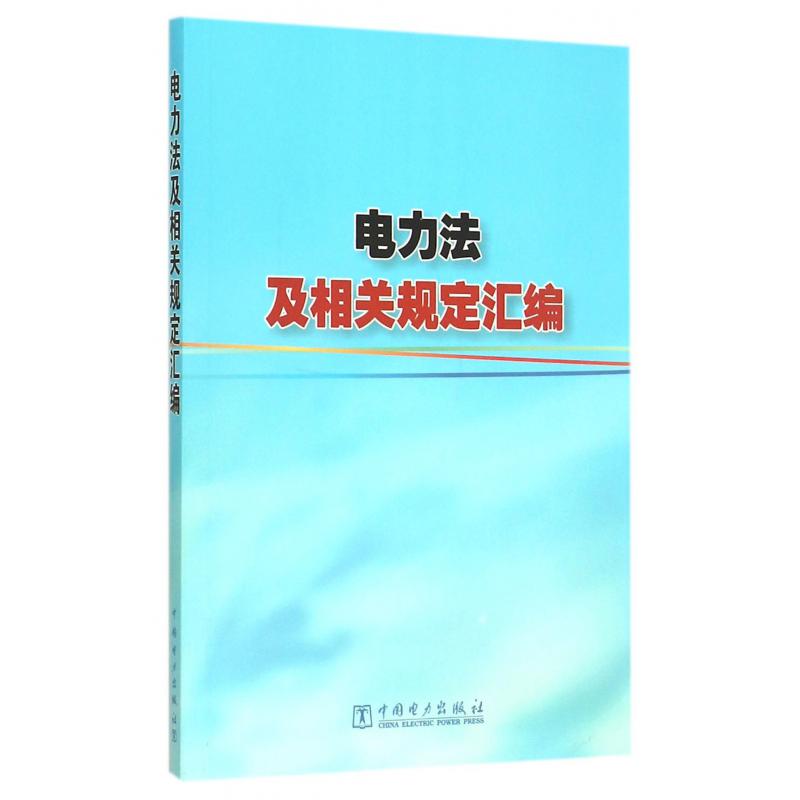 电力法及相关规定汇编