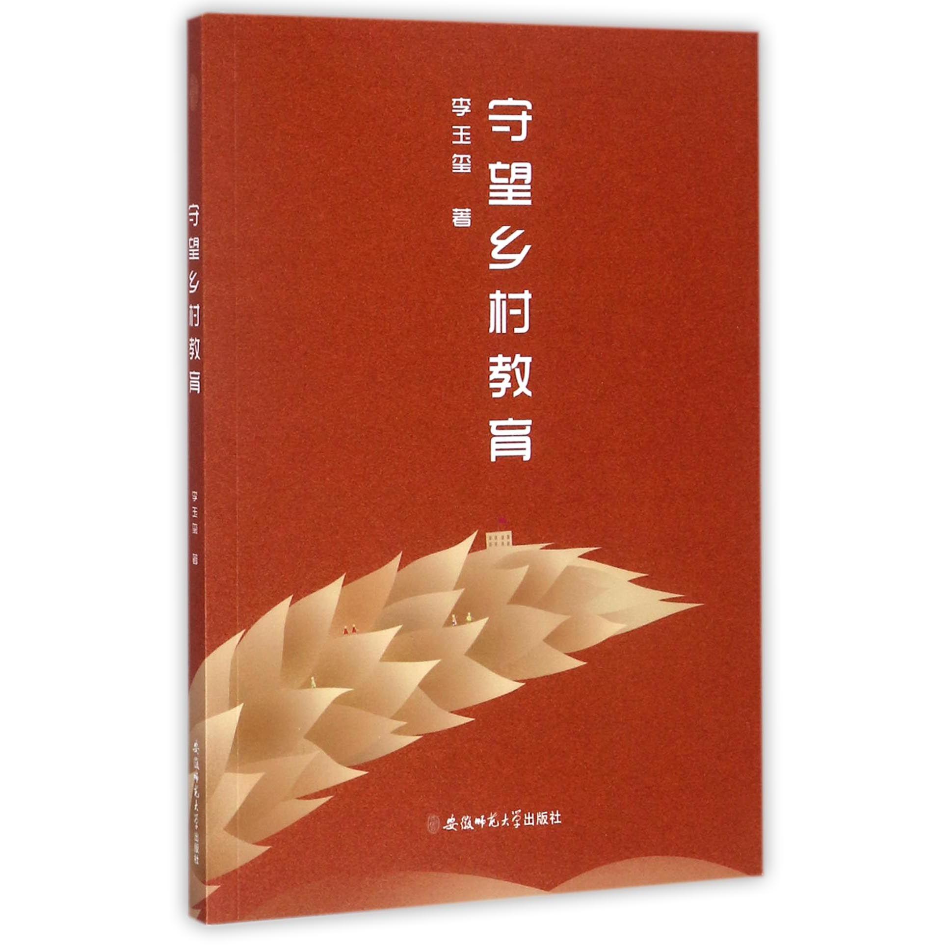 守望乡村教育