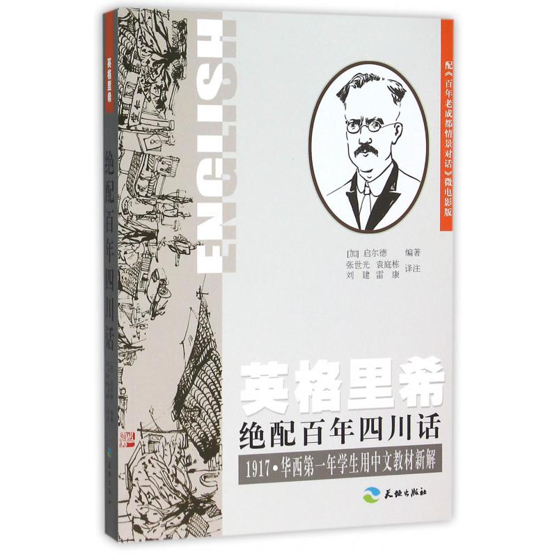 英格里希绝配百年四川话（1917华西第一年学生用中文教材新解配百年老成都情景对话微电