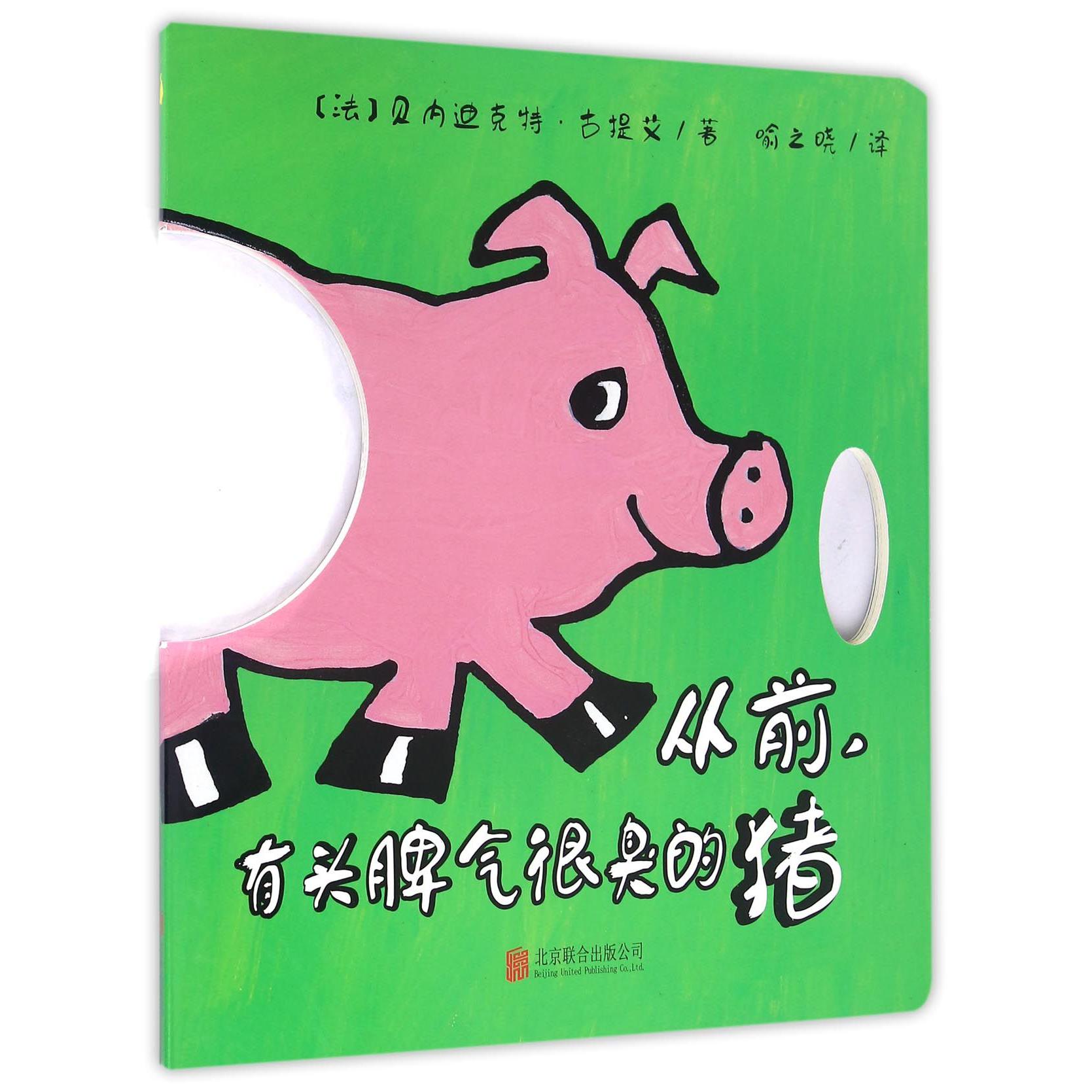 从前有头脾气很臭的猪