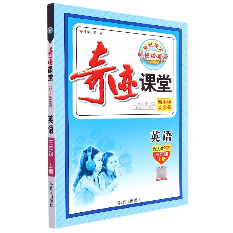 英语（3上配人教PEP）/奇迹课堂