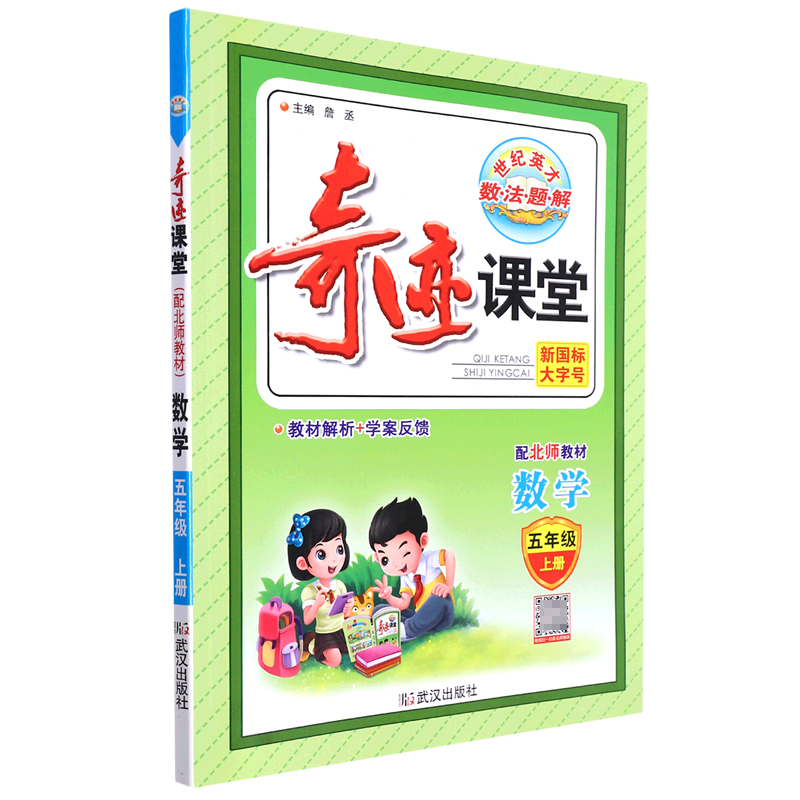 数学（5上配北师教材）/奇迹课堂
