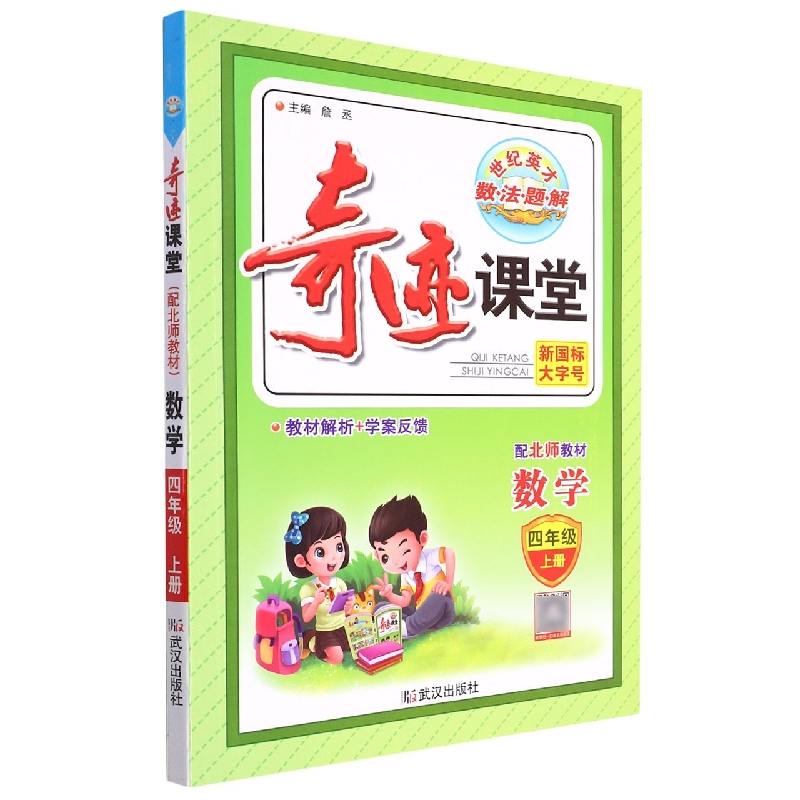 数学（4上配北师教材）/奇迹课堂